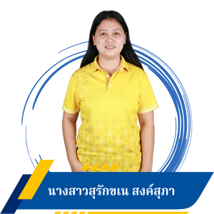 นางสาวสุรักขเน สงค์สุภา